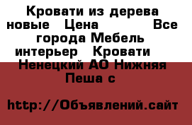 Кровати из дерева новые › Цена ­ 8 000 - Все города Мебель, интерьер » Кровати   . Ненецкий АО,Нижняя Пеша с.